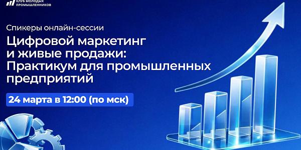 Цифровой маркетинг и живые продажи:
Практикум для промышленных
предприятий